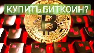 НЕ ПОКУПАЙ БИТКОИН ПОКА НЕ ПОСМОТРИШЬ ЭТО ВИДЕО! ОПАСНОСТЬ УЖЕ БЛИЗКО!