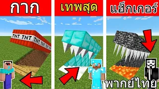 Minecraft กาก ปะทะ เทพ ปะทะ Hacker   การ์ตูนมายคราฟ พากย์ไทย