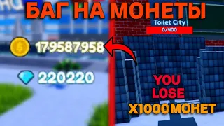 ✨*БАГ* ФАРМ 1000 МОНЕТ В МИНУТЫ В TOILET TOWER DEFENSE ROBLOX! ТУАЛЕТ ТОВЕР ДЕФЕНС РОБЛОКС!