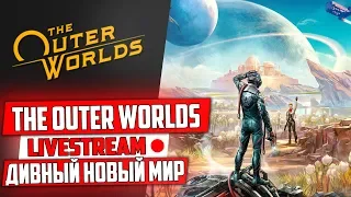 The Outer Worlds ★ Дивный новый мир! ★ LiveStream #1