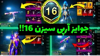 جوایز کامل و قطعی آرپی سیزن 16 😍😱🔥|m16 royal pass pubg mobile|YT ALI|PUBG MOBILE|