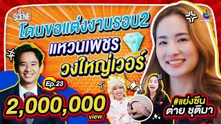 ถ้าคิดจะรีเทิร์น "พิธา" ก็ทำได้ป่ะ!? "ต่าย ชุติมา X แพรรี่" I แย่งซีน EP.23