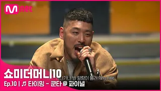 [ENG] [SMTM10/최종회] ♬ 타이밍 (Feat. 염따, BIG Naughty) - 쿤타 @ 파이널 | Mnet 211203 방송