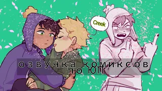 озвучка комиксов по Криакм Южный Парк //CreekSouth Park