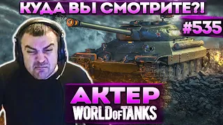 Актер в WoT #535 | Лёх, почему ты меня не прикрываешь?! Зарашли в рандоме!