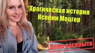 Трагическая история Ксении Мецгер