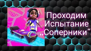 Subway Surfers/Хали теперь у нас