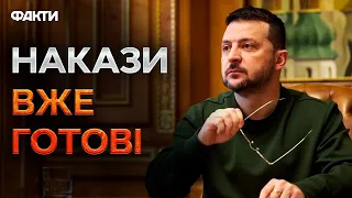 Зеленський АНОНСУВАВ НОВІ ЗВІЛЬНЕННЯ ⚡ Це ЩЕ НЕ ВСЕ