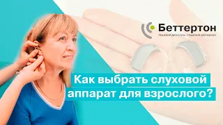 Как выбрать слуховой аппарат для взрослого? Почему нужно использовать 2 аппарата | Bettertone