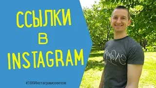 ССЫЛКИ В INSTAGRAM | #100Инстаграмсоветов от Ивана Шевцова