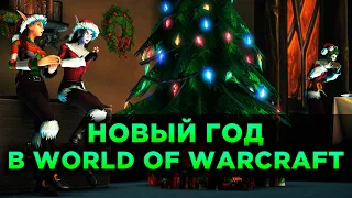 Новый Год в World of Warcraft!