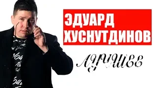 Эдуард Хуснутдинов -  Лучшее