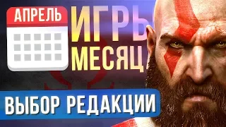 АПРЕЛЬ 2018: ЛУЧШИЕ ИГРЫ МЕСЯЦА - Выбор Редакции