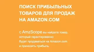 AMZSCOPE - Амазон e-commerce Удаленный Бизнес в США как заработать ?