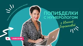 Как цифры нашей даты рождения формируют нашу судьбу.