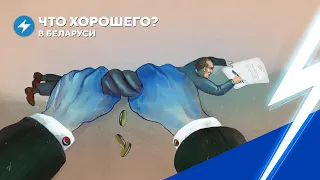 Саботаж чиновников / Олигархи против Лукашенко / Фаза X и бот для активистов