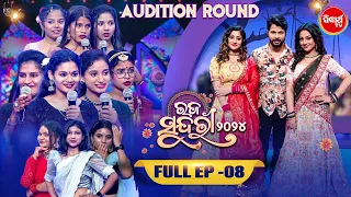 RAJA SUNDARI - ରଜ ସୁନ୍ଦରୀ - 2024 - Reality Show - Full Episode - 8 - Sidharth TV