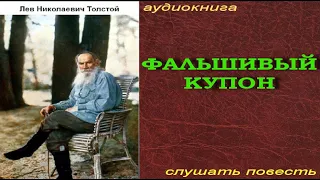 Фальшивый купон. Лев Толстой. Аудиокнига #слушать #повесть #фальшивый #купон #Толстой #аудиокнига