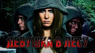 ОСТАЛАСЬ ОДНА В ГЛУШИ И ПЫТАЕТСЯ ВЫЖИТЬ! ПСИХОЛОГИЧЕСКИЙ ТРИЛЛЕР! Девушка в лесу. Лучшие Фильмы