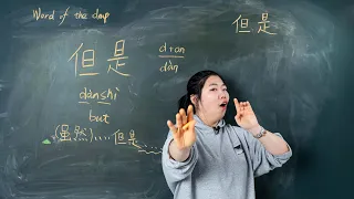 Dànshì 但是 But - Chinese Word of the Day 每日一词