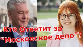 Дарья Беседина VS Сергей Собянин. Кто Разгонял Митинги в Москве?