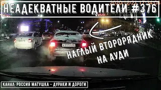 Неадекватные водители! Быдло на дороге! Подборка №376! Road Rage Compilation on Dashcam!