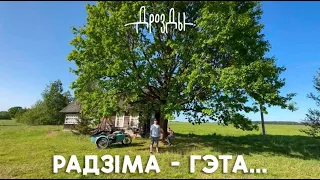 ДРОЗДЫ - РАДЗIМА - ГЭТА... (ПРЭМ'ЕРА 2023)