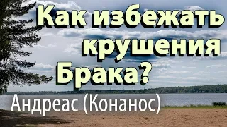 Как избежать крушения Брака? Андреас (Конанос)