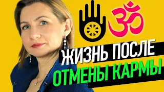 Жизнь после отмены кармы. Как не создавать карму?