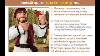 Осеннее событие FoE 2020 - обзор ивента, оценка призов, как собирать новый сет Урожайная ферма