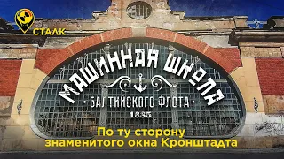 Кронштадт. МАШИННАЯ ШКОЛА БАЛТИЙСКОГО ФЛОТА. Что находится за самым знаменитым окном города?