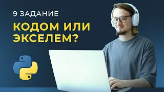 ЛЕГЧАЙШИЙ СПОСОБ для Задания №9 из КЕГЭ // Информатик Родя