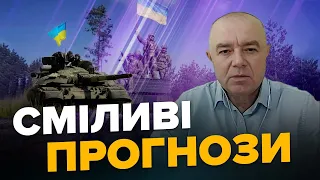 СВІТАН: ТАКОГО від ЗСУ окупанти не сподівалися / Українська армія зберігає ХОРОШИЙ ТЕМП