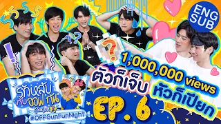 รักหลับกับออฟกัน SEASON 2 | EP.6 นิสัยแปลกๆ ตอนนอนหลับ ของนักเรียนลับ บัญชีดำ [Eng Sub]