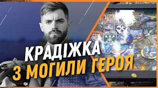 😈 ШОК! З могили пілота "Джуса" вдруге вкрали шеврони