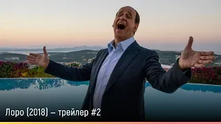 Лоро (2018) — русский трейлер #2