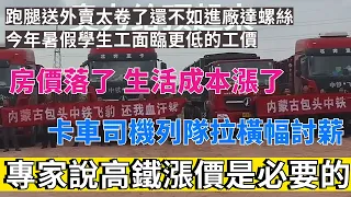 房價降了，生活成本卻漲了，專家說高鐵漲價是必要的。物流公司拖欠工資，卡車司機們討薪。跑腿送外賣太卷了還不如進廠打工。今年暑假學生工面臨更低的工價，社會工找工作會更難。