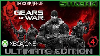 [X BOX ONE] GEARS OF WAR ULTIMATE EDITION   ПРОХОЖДЕНИЕ | STREAM # 4-1