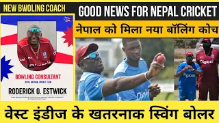 वेस्ट इंडीज के खतरनाक स्विंग बोलर || Roderick Estwick Appointed As Nepal's New Bowling Coach