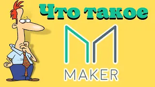 Что такое Maker( MKR)? Все что нужно знать о криптовалюте Maker (MKR).