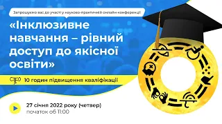 [Конференція] Інклюзивне навчання – рівний доступ до якісної освіти