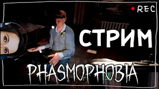 СТРИМЧЕСТЕР #15 ► ФАЗМОФОБИЯ | PHASMOPHOBIA СТРИМ!