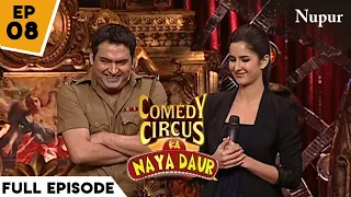 Kapil Sharma की ज़बरदस्त Comedy I Comedy Circus Ka Naya Daur I Episode 8 I Katrina Kaif Special