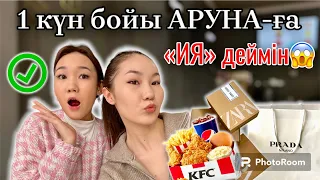 1 КҮН БОЙЫ АРУНА-ға «ИЯ» ДЕЙМІН🤯🔥🥰|Аруна кандай желание айтты?| Кайда бардық?| ​⁠@aruna_n_m