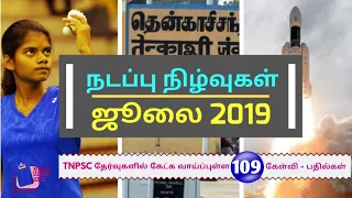 Monthly Current Affairs | July 2019 | Tamil || நடப்பு நிகழ்வுகள் | ஜூலை 2019 || noolagar