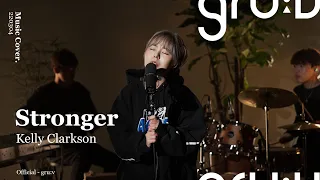 강은아 - Stronger | Kelly Clarkson | 켈리클락슨 | gru:v