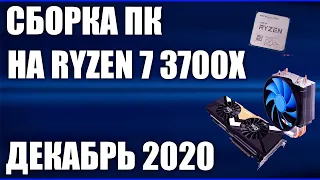Сборка ПК на Ryzen 7 3700X. Декабрь 2020 года!