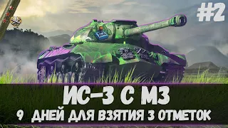 ИС-3 С МЗ I ПРОДОЛЖАЕМ ПОТЕТЬ В 1К СРЕДНЕГО I #2