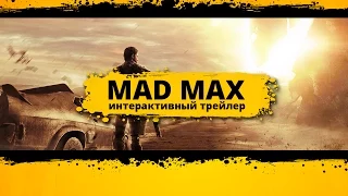 Mad Max - Интерактивный трейлер