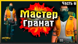 ПРОХОДИМ ПОЛИЦЕЙСКИЙ УЧАСТОК ГРАНАТАМИ! МАСТЕР ГРАНАТ #6! Last Day on Earth: Survival